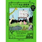[ бесплатная доставка ][книга@/ журнал ]/do little . сырой. почта 100 anniversary commemoration версия /. название :DOCTOR DOLITTLE*S POST OFFICE. работа модифицировано . новый версия. письменный перевод /hyu-*rofting/