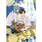 [本/雑誌]/魚と水の森 3 (集英社ホームコミックス)/本郷地下/著(コミックス)