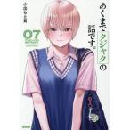 [本/雑誌]/あくまでクジャクの話です。 7 (モーニングKC)/小出もと貴/著(コミックス)