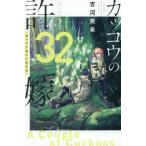 [本/雑誌]/カッコウの許嫁 32 (週刊少年マガジンKC)/吉河美希/著(コミックス)