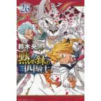 [本/雑誌]/黙示録の四騎士 26 (週刊少年マガジンKC)/鈴木央/著(コミックス)