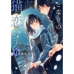 [本/雑誌]/となりの猫と恋知らず 6 (ビッグガンガンコミックス)/あきのこ(コミックス)