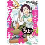 [本/雑誌]/桐谷さん ちょっそれ食うんすか!? 21 (アクションコミックス)/ぽんとごたんだ/著(コミックス)