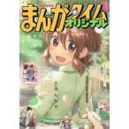 [本/雑誌]/まんがタイムオリジナル 2026年5月号 【表紙】 どうにも不器用な夫婦でして。/芳文社(雑誌)