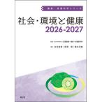 【送料無料】[本/雑誌]/社会・環境と健康 2026-2027 (健康・栄養科学シリーズ)/吉池信男/編集 寳澤篤/編集 栗木清典/編集