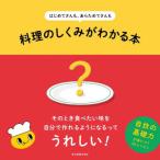[本/雑誌]/料理のしくみがわかる本/味の素株式会社/企画・監修