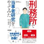 【送料無料】[本/雑誌]/刑務所で当事者研究をやってみた 対話実践とチーム処遇が扉をひらく (シリーズケアをひらく)/向谷地生良/編著 村上靖彦/編著