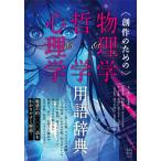 【送料無料】[本/雑誌]/創作のための物理学&哲学&心理学用語辞典/えいとえふ/著 川村康文/物理学監修 小川仁志/哲学監修 ゆうきゆう/心理学監修