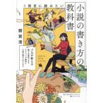 [本/雑誌]/1冊目に読みたい小説の書き方の教科書 (SYNCHRONOUS)/額賀澪/著