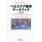 [ бесплатная доставка ][книга@/ журнал ]/ здравоохранение промышленные круги данные книжка медицинская помощь управление. ..... делать 2025 численное значение . понимание делать медицинская помощь * уход * относящийся промышленность. управление перемещение направление / Япония политика инвестирование Bank /