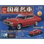 【送料無料】[本/雑誌]/スペシャルスケール1/24国産名車コレクション 2026年4月15日号/アシェット・コレクションズ・ジャパン(雑誌)