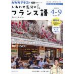 [本/雑誌]/しあわせ気分のフランス語2026 4〜9月 (語学シリーズ)/松川雄哉/出演・監修 日本放送協会/編集 NHK出版/編集
