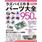 【送料無料】[本/雑誌]/ラズパイ工作パーツ大全950種 (日経BPパソコンベストムック)/ラズパイマガジン/編