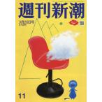 [本/雑誌]/週刊新潮 2026年3月26日号/�