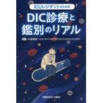 [ бесплатная доставка ][книга@/ журнал ]/ICUrejitento поэтому. DIC медицинская .. другой. настоящий / 10 час ../ работа 