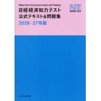 [ бесплатная доставка ][книга@/ журнал ]/ Nikkei экономика . сила тест официальный текст &amp; рабочая тетрадь 2026-27 год версия / Япония экономика газета фирма / сборник 