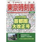[本/雑誌]/東京時刻表 2026年首都圏大改正号 2026年4月号/交通新聞社(雑誌)