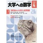 [本/雑誌]/大学への数学 2026年4月号/�