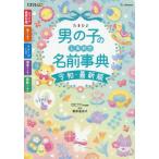 [本/雑誌]/たまひよ男の子のしあわせ名前事典 最高の名前が必ず見つかる!/栗原里央子/監修 たまごクラブ編集部/編