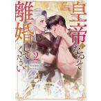 [本/雑誌]/皇帝になるので離婚してください コミック 2 (GAコミックf)/Oroshi/作画 MAGMA/脚色 RyuJuyeon/原作