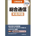 【送料無料】[本/雑誌]/工事担任者総合通信実戦問題 2026年版/リックテレコム書籍出版部/編