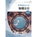 [本/雑誌]/アクセスノート 物理基礎 改訂版/実教出版