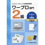 【送料無料】[本/雑誌]/ワープロ部門 2級 テキスト&問題集 (コンピュータサービス技能評価試験)/中央職業能力開発協会