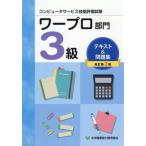 [本/雑誌]/ワープロ部門 3級 テキスト&問題集 (コンピュータサービス技能評価試験)/中央職業能力開発協会