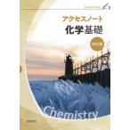 [本/雑誌]/アクセスノート 化学基礎 改訂版/実教出版