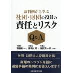 【送料無料】[本/雑誌]/社団・財団の役員の責任とリスクQ&A/熊谷則一/共著 藤田太郎/共著 濱田真一郎/共著