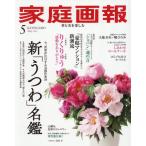 [本/雑誌]/家庭画報 2026年5月号 新「�