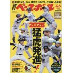 [本/雑誌]/週刊ベースボール 2026年4月6日号/ベースボール・マガジン社(雑誌)