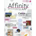 【送料無料】[本/雑誌]/Affinity入門 無料ではじめるプロ並みデザイン/インプレスデザイン編集部/編
