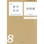 【送料無料】[本/雑誌]/新基本民法 8/大村敦志/著