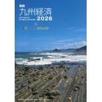 【送料無料】[本/雑誌]/図説九州経済 2026/九州経済調査協