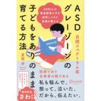 [本/雑誌]/ASDグレーゾーンの子どもをありのまま育てる方法 3000人の発達障害の子を診察してきた医師が教える/星野歩/〔著〕