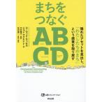 【送料無料】[本/雑誌]/まちをつなぐABCD 隠れたアセットを見出し、「わたしたちのまち」という感覚を取り戻す / 原タイトル:THE CONNECTED COMMUNITY (