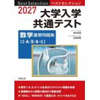 [本/雑誌]/大学入学共通テスト 数学重要問題集 (2027ベストセレクション)/塚本有馬/編 松原和樹/編 実教出版編修部/編
