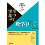 [本/雑誌]/大学入試短期集中ゼミ 数学B+C 2027/福島國光/著
