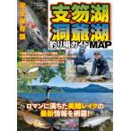 【送料無料】[本/雑誌]/支笏湖・洞爺湖釣り場ガイドMAP (別冊つり人)/つり人社