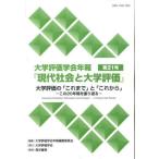 [本/雑誌]/大学評価学会年報『現代社会と大学評価』 第21号/大学評価学会年報編集委員会/編集