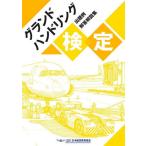 [ бесплатная доставка ][книга@/ журнал ]/ Grand handling сертификация .. пример * ответ описание / Japan Air Lines образование ассоциация 