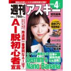 [本/雑誌]/週刊アスキー特別編集 週アス2026April (アスキームック)/角川アスキー総合研究所