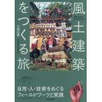 【送料無料】[本/雑誌]/風土建築をつくる旅 自然・人・技術をめぐるフィールドワークと実践/小林広英/著