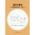 [本/雑誌]/図示の基本/今泉喜一/著