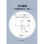 [本/雑誌]/文の図示/今泉喜一/著