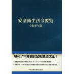 令和8年版 安全衛生法令要覧
