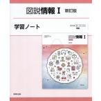 [本/雑誌]/図説情報I 学習ノート/実教出版