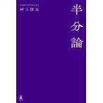 [本/雑誌]/半分論 (幻冬舎文庫)/村