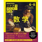[本/雑誌]/3か月でマスターする 数学 (おとなの学びS)/秋山仁/講師 横山明日希/講師 ヨビノリたくみ/講師 日本放送協会/編集 NHK出版/編集